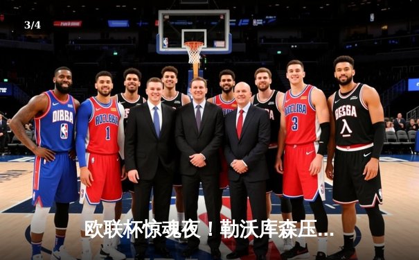 欧联杯惊魂夜！勒沃库森压哨绝平延续不败神话，赛季狂飙48场剑指三冠王 - 3