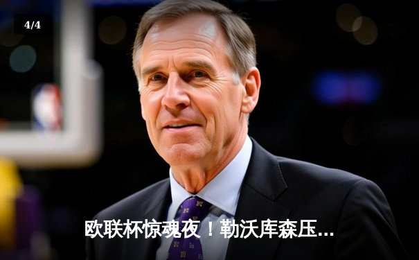 欧联杯惊魂夜！勒沃库森压哨绝平延续不败神话，赛季狂飙48场剑指三冠王 - 4