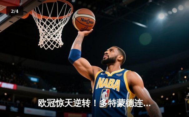 欧冠惊天逆转！多特蒙德连追三球淘汰巴黎圣日耳曼 - 2