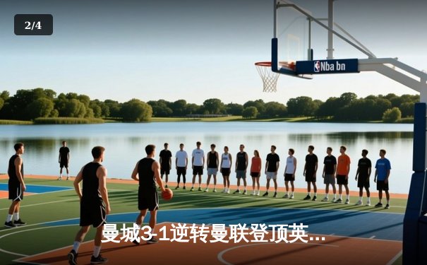 曼城3-1逆转曼联登顶英超，哈兰德双响解锁赛季30球里程碑 - 2