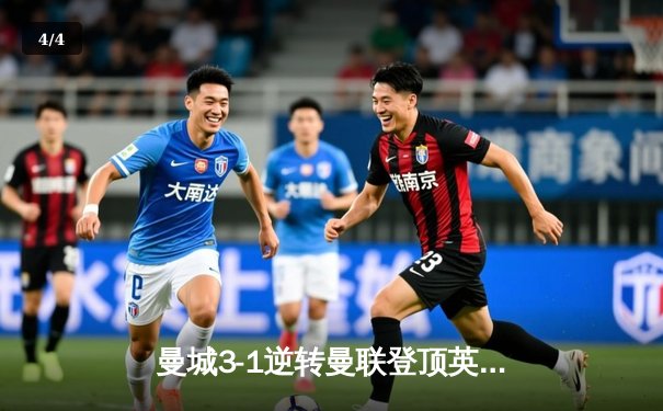 曼城3-1逆转曼联登顶英超，哈兰德双响解锁赛季30球里程碑 - 4