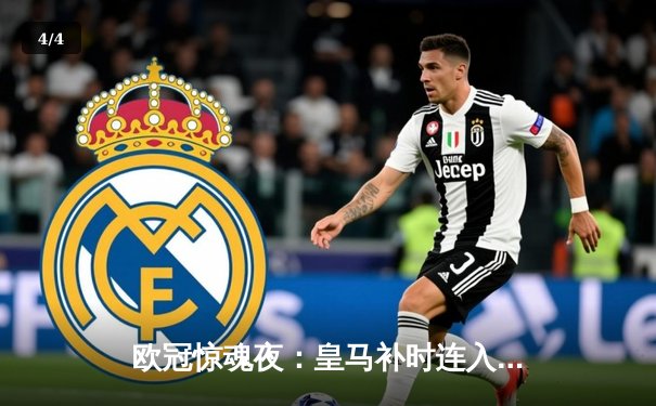 欧冠惊魂夜：皇马补时连入两球逆转拜仁，时隔一年再进决赛 - 4