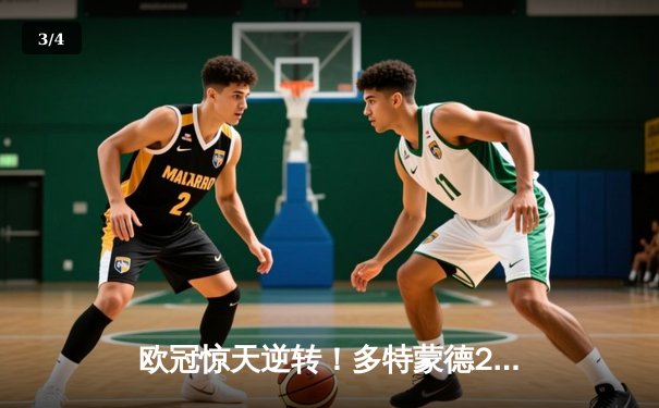 欧冠惊天逆转！多特蒙德2-0巴黎圣日耳曼，桑乔闪耀全场造11次过人 - 3