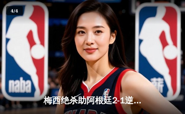 梅西绝杀助阿根廷2-1逆转巴西，美洲杯决赛上演世纪对决 - 4