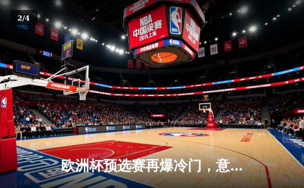 欧洲杯预选赛再爆冷门，意大利主场1-1战平北马其顿，出线形势堪忧 - 2