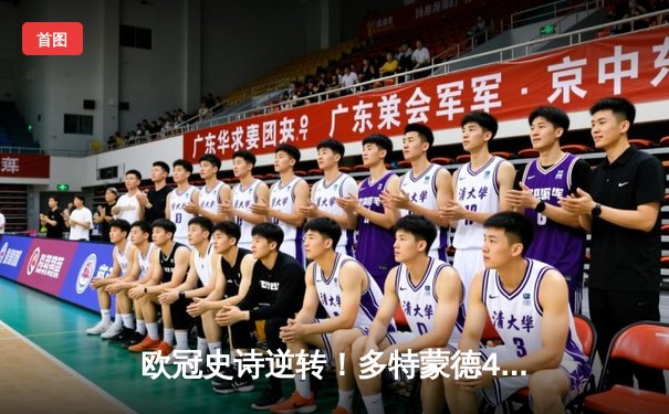 欧冠史诗逆转！多特蒙德4-2马竞总分5-4晋级，萨比策传射定乾坤