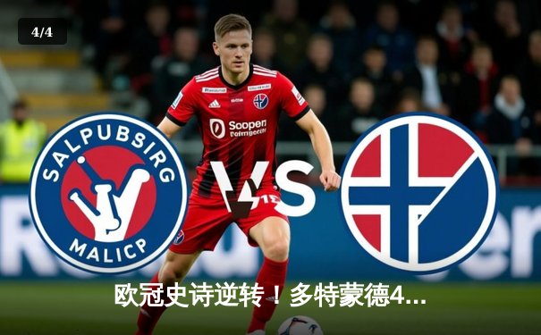 欧冠史诗逆转！多特蒙德4-2马竞总分5-4晋级，萨比策传射定乾坤 - 4