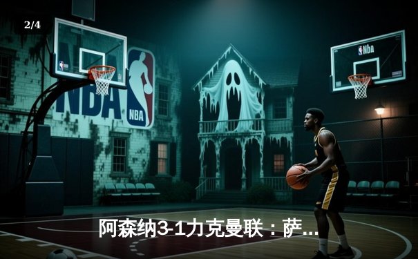 阿森纳3-1力克曼联：萨卡传射建功，枪手主场豪取关键胜利 - 2