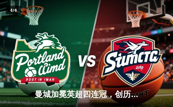 曼城加冕英超四连冠，创历史新篇 - 4