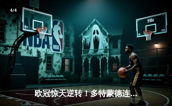 欧冠惊天逆转！多特蒙德连追三球淘汰巴黎，老将罗伊斯导演奇迹之夜 - 4