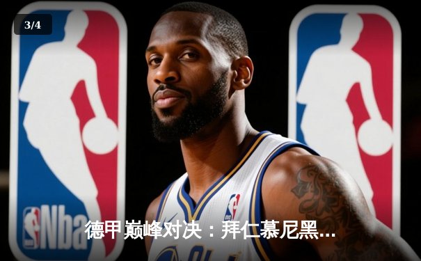 德甲巅峰对决：拜仁慕尼黑3-2险胜多特蒙德，凯恩双响锁定胜局 - 3