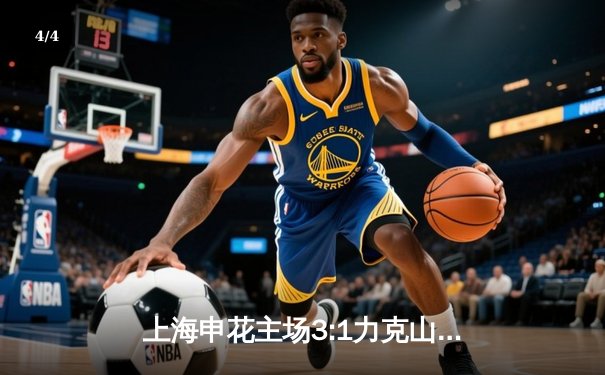 上海申花主场3:1力克山东泰山，武磊梅开二度领跑射手榜 - 4