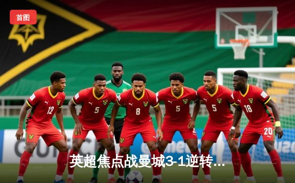 英超焦点战曼城3-1逆转阿森纳，哈兰德双响锁定胜局