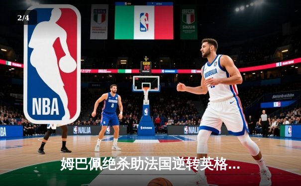 姆巴佩绝杀助法国逆转英格兰，欧洲杯预选赛上演经典对决 - 2