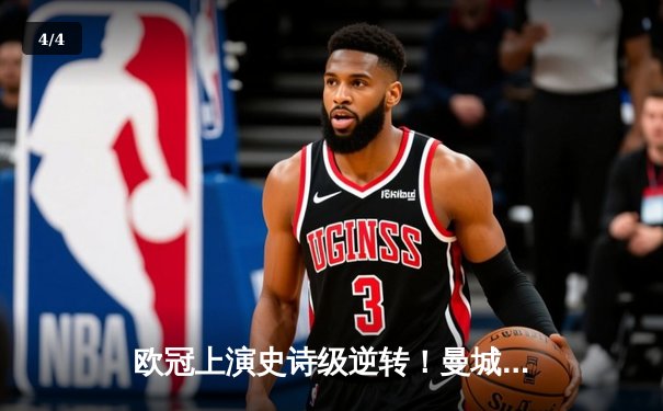 欧冠上演史诗级逆转！曼城3-1淘汰巴黎 马赫雷斯梅开二度闪耀王子公园 - 4