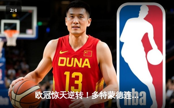 欧冠惊天逆转！多特蒙德连追三球淘汰巴黎，胡梅尔斯头槌定江山 - 2