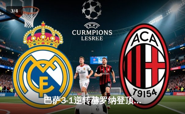 巴萨3-1逆转赫罗纳登顶西甲，莱万双响佩德里传射建功 - 3