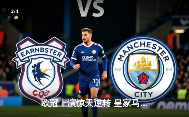 欧冠上演惊天逆转 皇家马德里补时连入两球绝杀拜仁慕尼黑 - 2