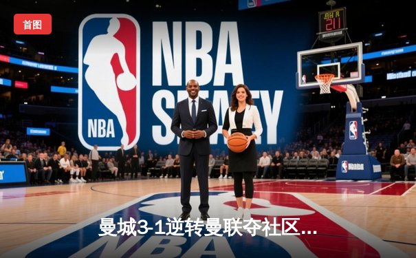 曼城3-1逆转曼联夺社区盾杯，哈兰德双响宣告新王降临