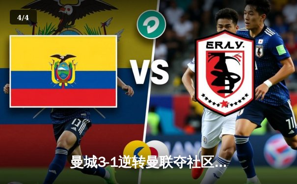 曼城3-1逆转曼联夺社区盾杯，哈兰德双响宣告新王降临 - 4