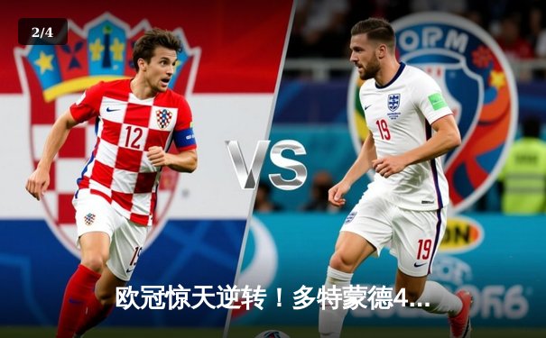 欧冠惊天逆转！多特蒙德4-2力克马竞晋级四强 - 2