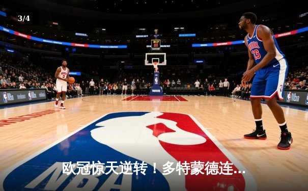 欧冠惊天逆转！多特蒙德连追三球4-2淘汰巴黎，桑乔独造两球闪耀全场 - 3