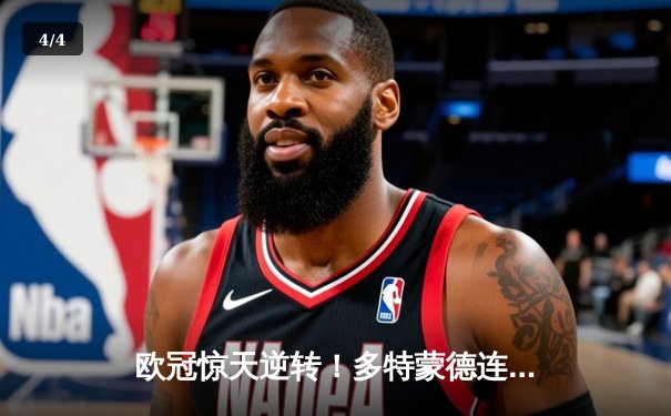 欧冠惊天逆转！多特蒙德连追三球4-2淘汰巴黎，桑乔独造两球闪耀全场 - 4