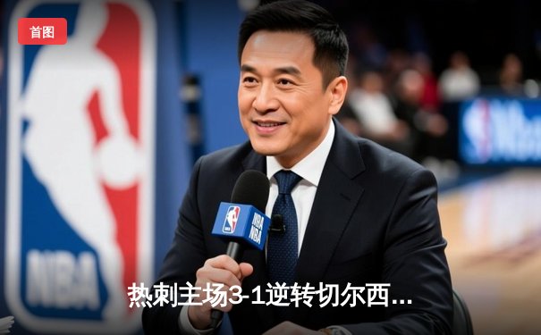 热刺主场3-1逆转切尔西，孙兴慜梅开二度闪耀伦敦德比