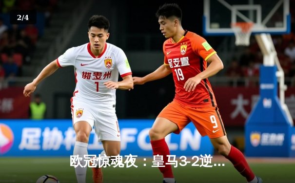 欧冠惊魂夜：皇马3-2逆转拜仁，何塞卢替补双响送球队进决赛 - 2