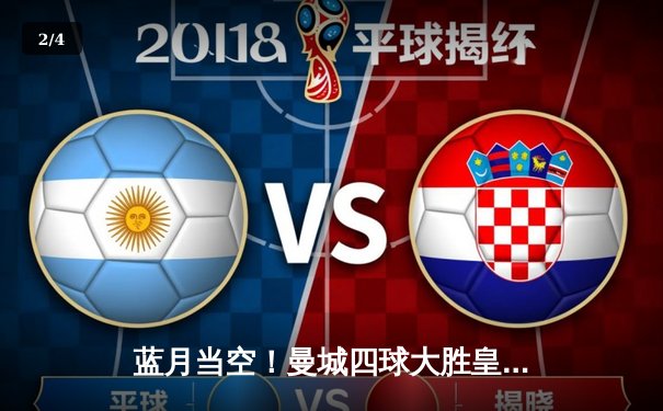 蓝月当空！曼城四球大胜皇马，强势挺进欧冠决赛 - 2