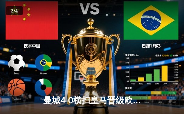 曼城4-0横扫皇马晋级欧冠决赛，B席梅开二度闪耀伊蒂哈德 - 2