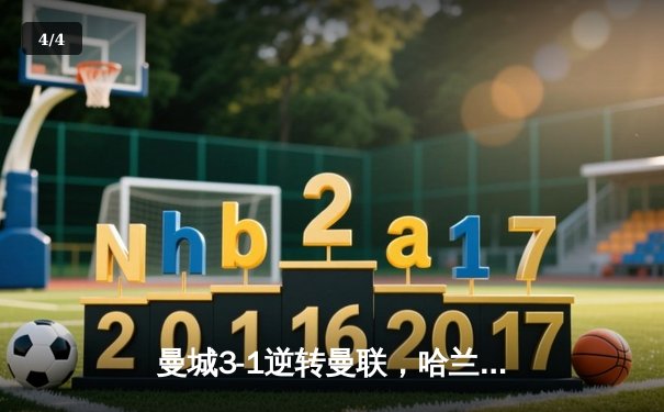曼城3-1逆转曼联，哈兰德双响锁定英超三连冠 - 4