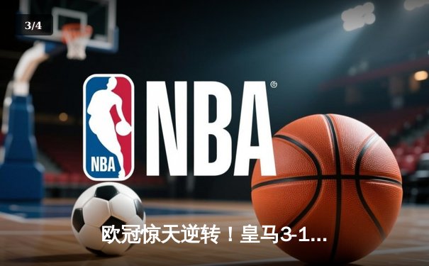 欧冠惊天逆转！皇马3-1力克曼城，罗德里戈双响导演胜利 - 3