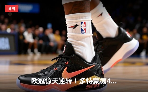 欧冠惊天逆转！多特蒙德4-2淘汰马竞，萨比策传射建功