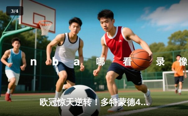 欧冠惊天逆转！多特蒙德4-2淘汰马竞，萨比策传射建功 - 3