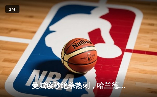 曼城读秒绝杀热刺，哈兰德双响主导天王山之战 - 2