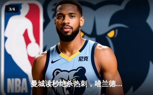 曼城读秒绝杀热刺，哈兰德双响主导天王山之战 - 3