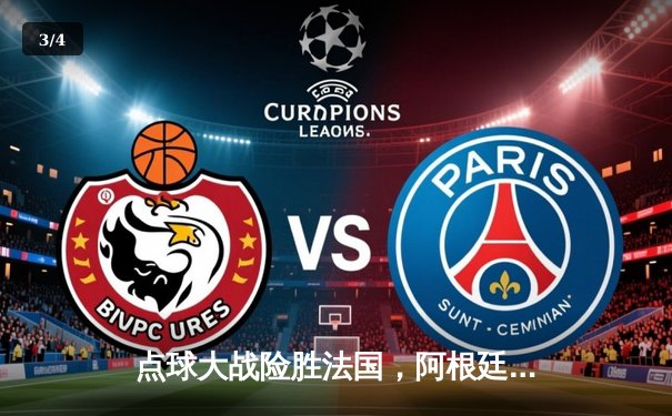 点球大战险胜法国，阿根廷时隔36年再夺世界杯冠军 - 3