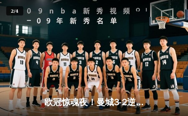 欧冠惊魂夜！曼城3-2逆转拜仁，哈兰德双响创纪录 - 2