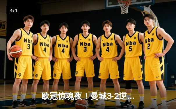 欧冠惊魂夜！曼城3-2逆转拜仁，哈兰德双响创纪录 - 4