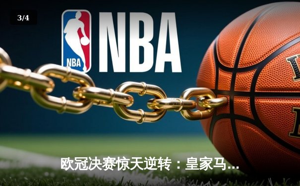 欧冠决赛惊天逆转：皇家马德里加时赛3-1力克多特蒙德，维尼修斯独造三球封王 - 3