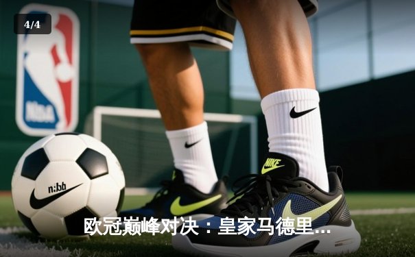 欧冠巅峰对决：皇家马德里加时鏖战3-2力克拜仁慕尼黑，本泽马独中两元 - 4