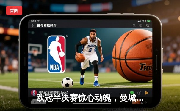 欧冠半决赛惊心动魄，曼城主场加时鏖战4:3险胜皇马晋级决赛