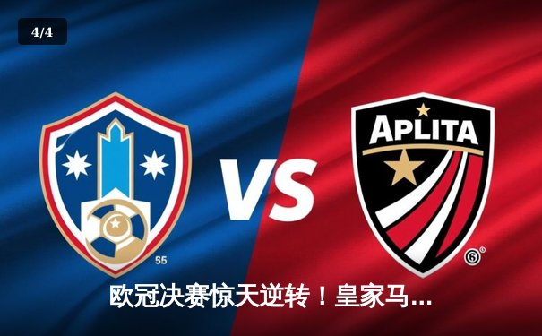 欧冠决赛惊天逆转！皇家马德里加时赛2-1力克多特蒙德，维尼修斯绝杀封王 - 4