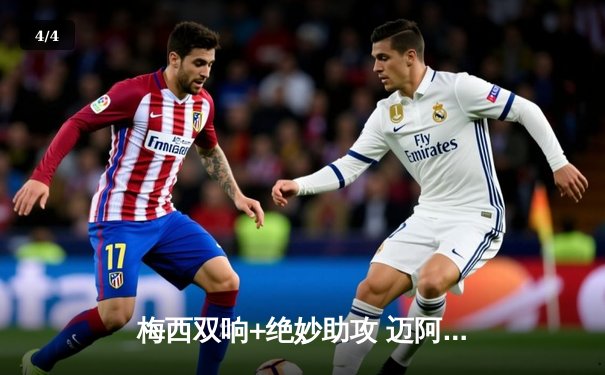 梅西双响+绝妙助攻 迈阿密国际4-2逆转堪萨斯城 豪取联赛三连胜 - 4