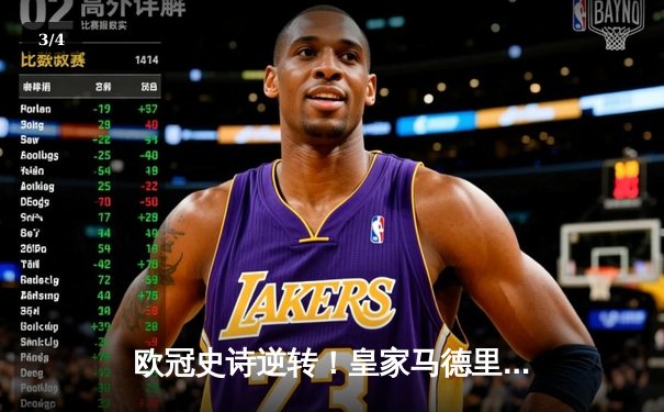 欧冠史诗逆转！皇家马德里补时绝杀拜仁慕尼黑挺进决赛 - 3