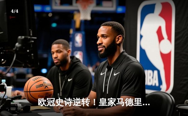 欧冠史诗逆转！皇家马德里补时绝杀拜仁慕尼黑挺进决赛 - 4