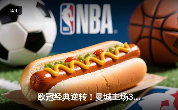 欧冠经典逆转！曼城主场3-1力克拜仁，哈兰德双响刷新纪录 - 2