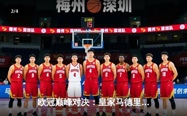 欧冠巅峰对决：皇家马德里加时鏖战3-2力克拜仁慕尼黑，本泽马独中两元闪耀伯纳乌 - 2