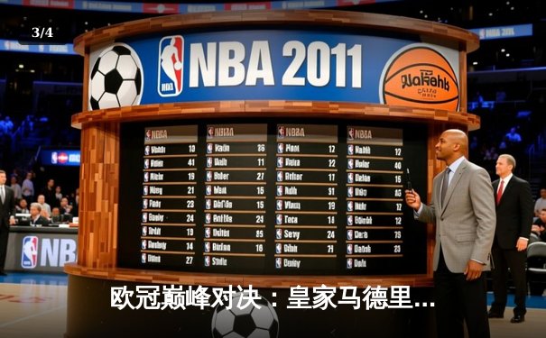 欧冠巅峰对决：皇家马德里加时鏖战3-2力克拜仁慕尼黑，本泽马独中两元闪耀伯纳乌 - 3